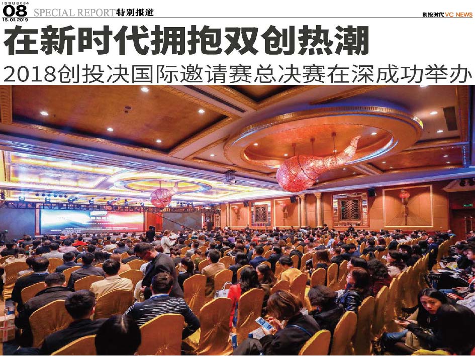 在新时代拥抱双创热潮 2018 创投决国际邀请赛总决赛在深成功举办