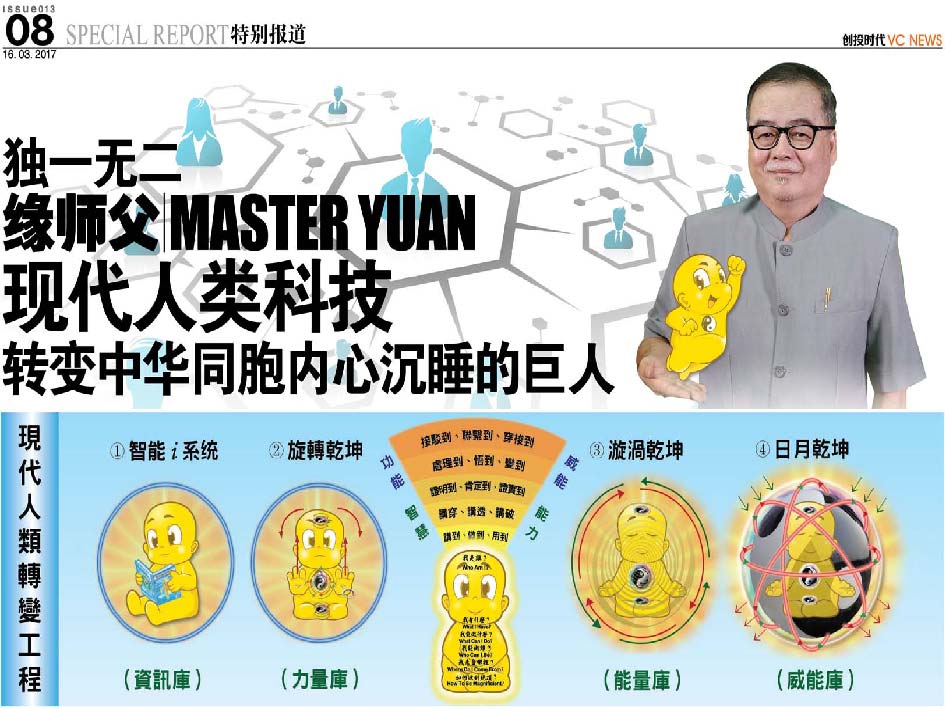 独一无二 缘师父 Master Yuan 现代人类科技 转变中华同胞内心沉睡的巨人