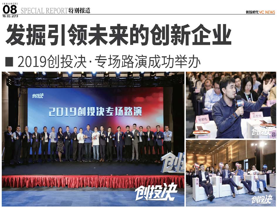 发掘引领未来的创新企业 2019 创投决 专场路演成功举办