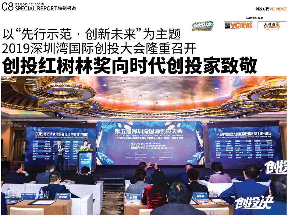 以“先行示范·创新未来”为主题 2019 深圳湾国际创投大会隆重召开 创投红树林奖向时代创投家致敬