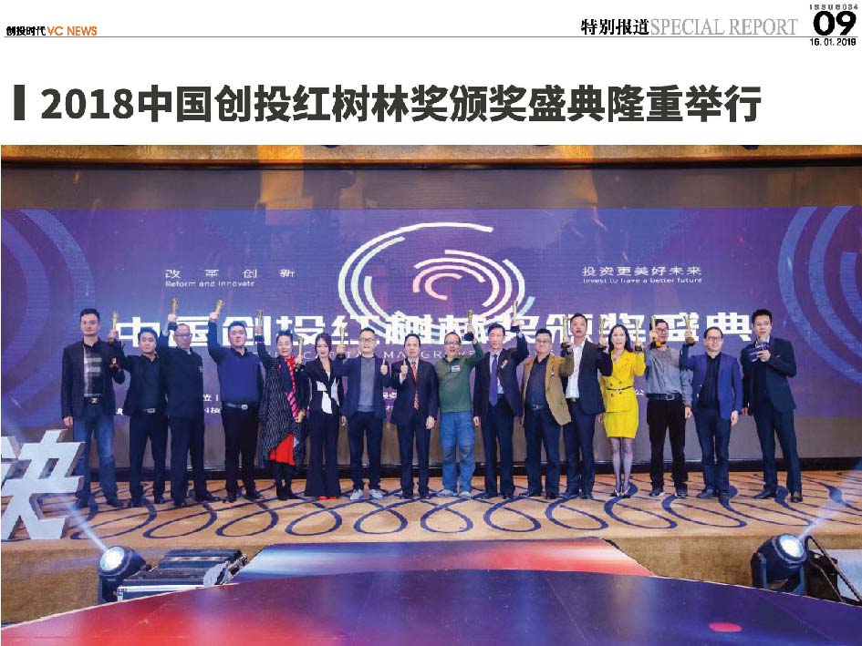 2018中国创投红树林奖颁奖盛典隆重举行