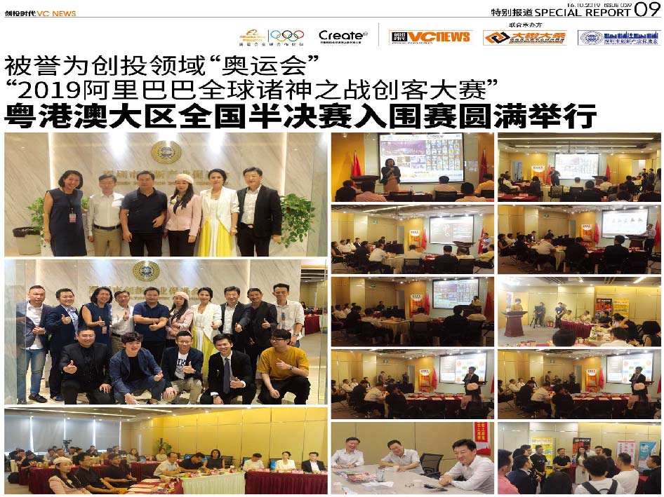 被誉为创投领域“奥运会”  “2019阿里巴巴全球诸神之战创客大赛” 粤港澳大区全国半决赛入围赛圆满举行