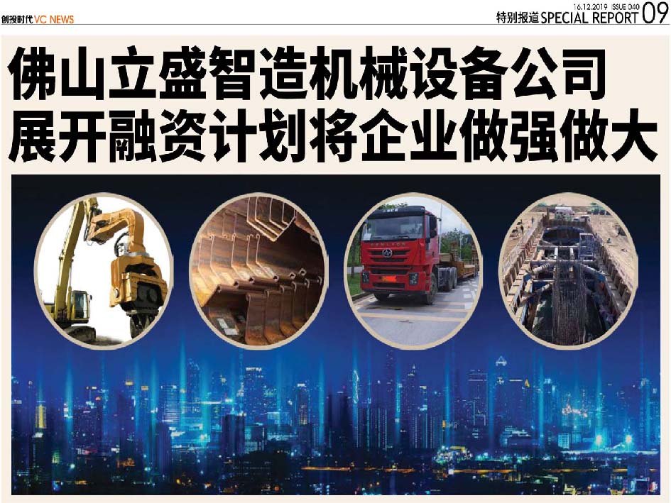 佛山立盛智造机械设备公司 展开融资计划将企业做强做大