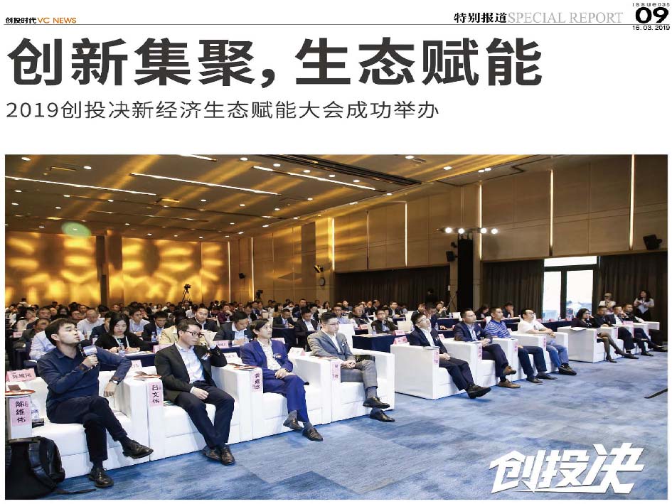 创新集聚，生态赋能 2019 创投决新经济生态赋能大会成功举办