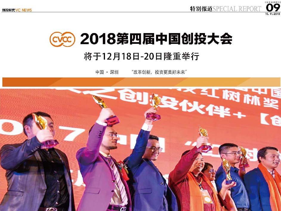 CVCC 2018 第四届中国创投大会将于12月18日-20日隆重举行