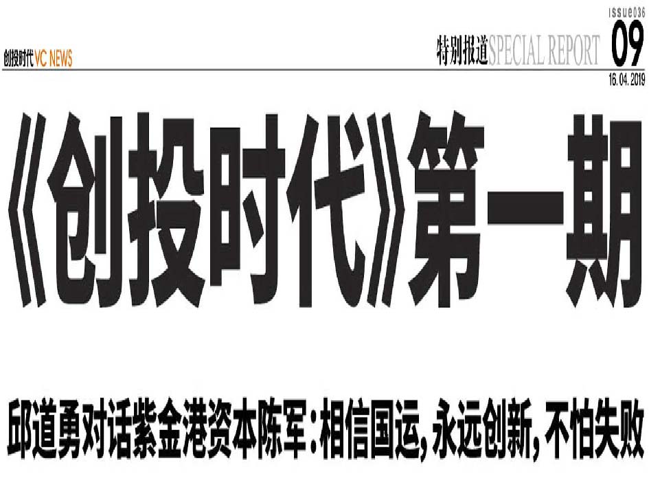 《创投时代》第一期 邱道勇对话紫金港资本陈军:相信国运, 永远创新, 不怕失败