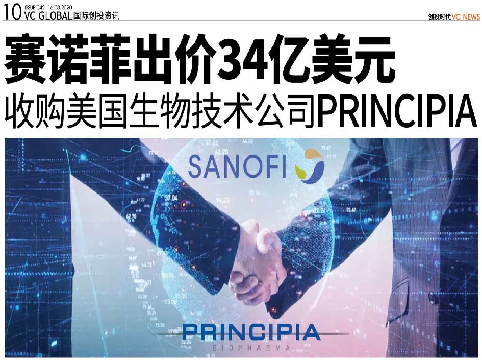 赛诺菲出价34亿美元 收购美国生物技术公司Principia