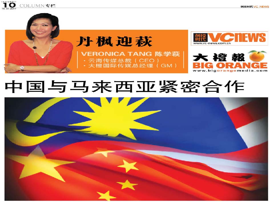 中国与马来西亚紧密合作