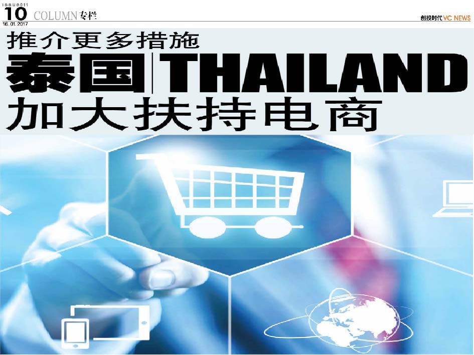 推介更多措施  泰国 Thailand 加大扶持电商