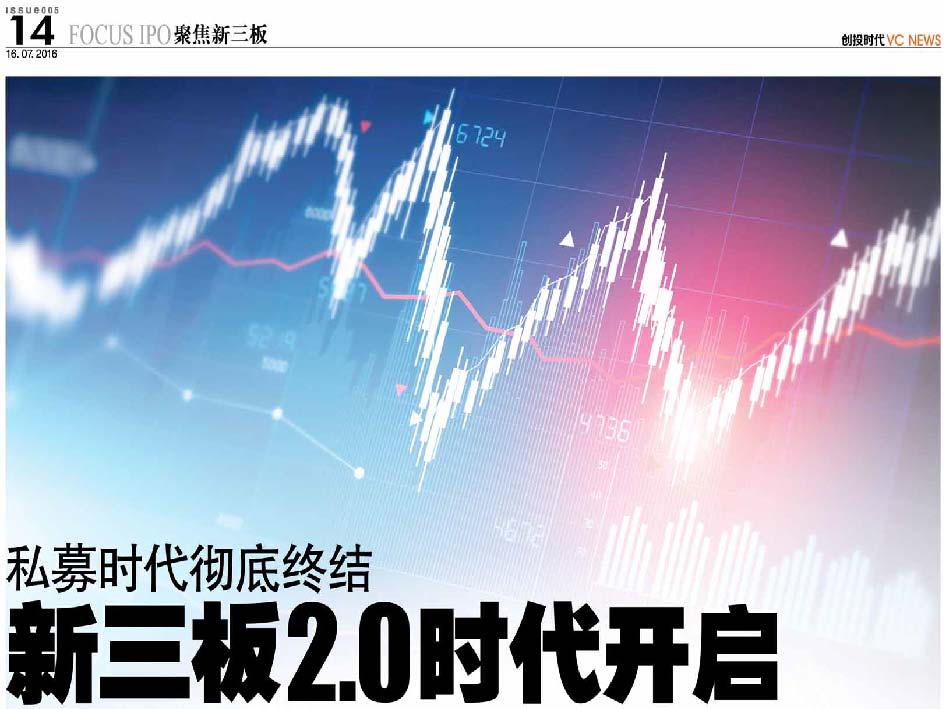 私募时代彻底终结  新三板2.0时代开启