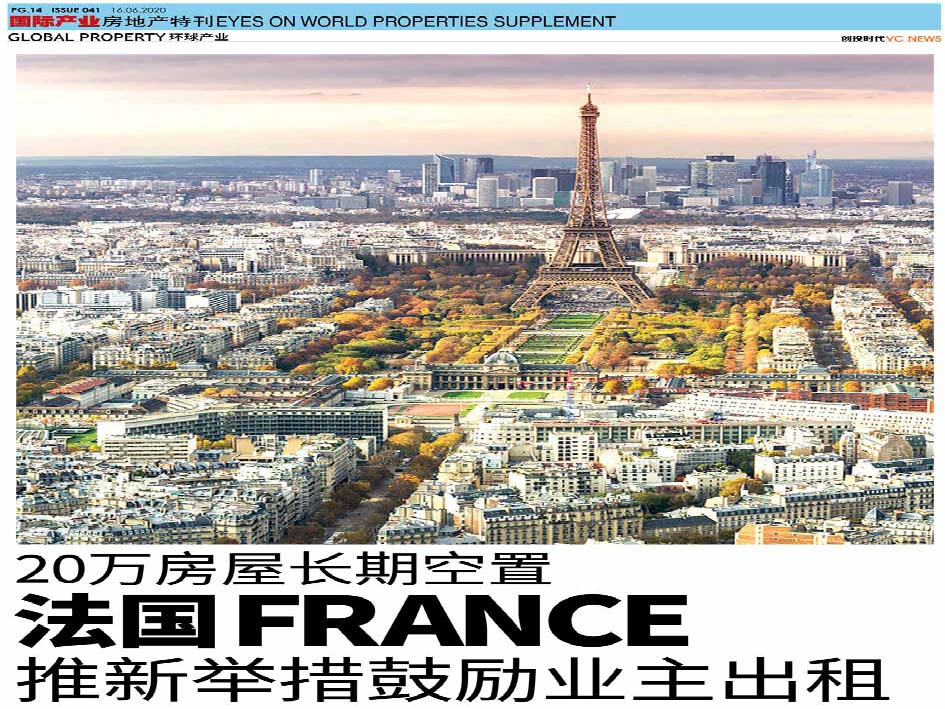 20万房屋长期空置  法国 France 推新举措鼓励业主出租