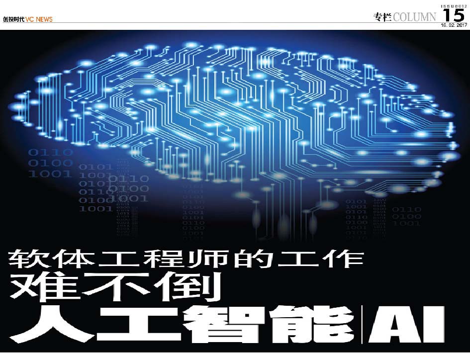 软体工程师的工作 难不倒人工智能（AI）