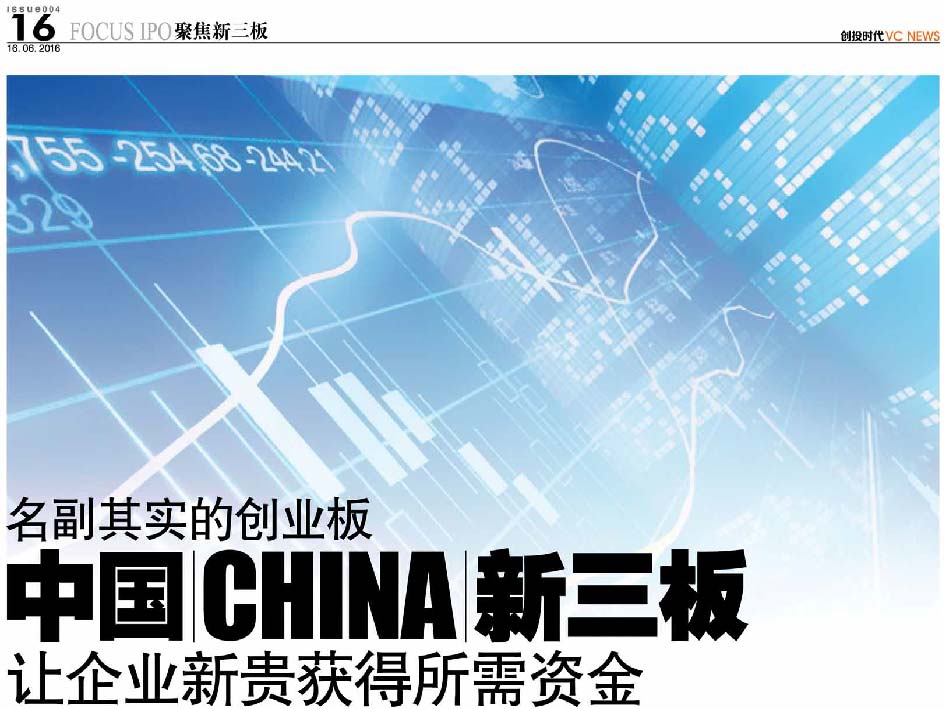 名副其实的创业板 中国 China 新三板 让企业新贵获得所需资金