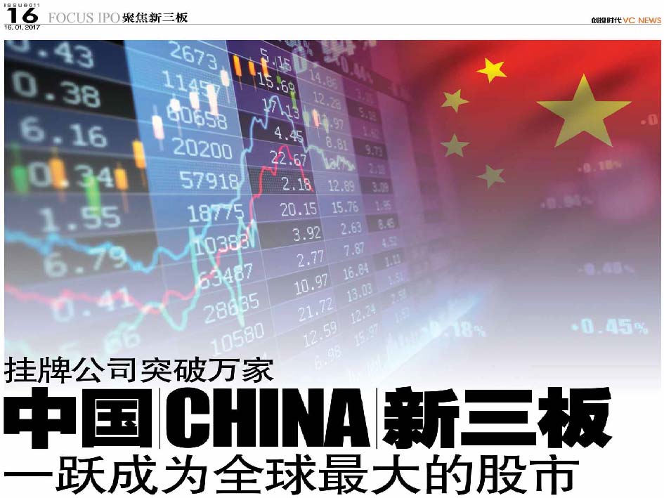挂牌公司突破万家 中国 China 新三板 一跃成为全球最大的股市