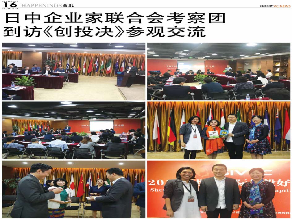 日中企业家联合会考察团 到访《创投决》参观交流