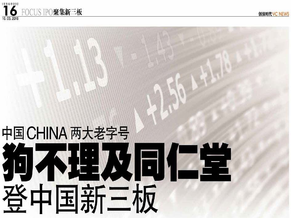 中国 China 两大老字号 狗不理及同仁堂登中国新三板