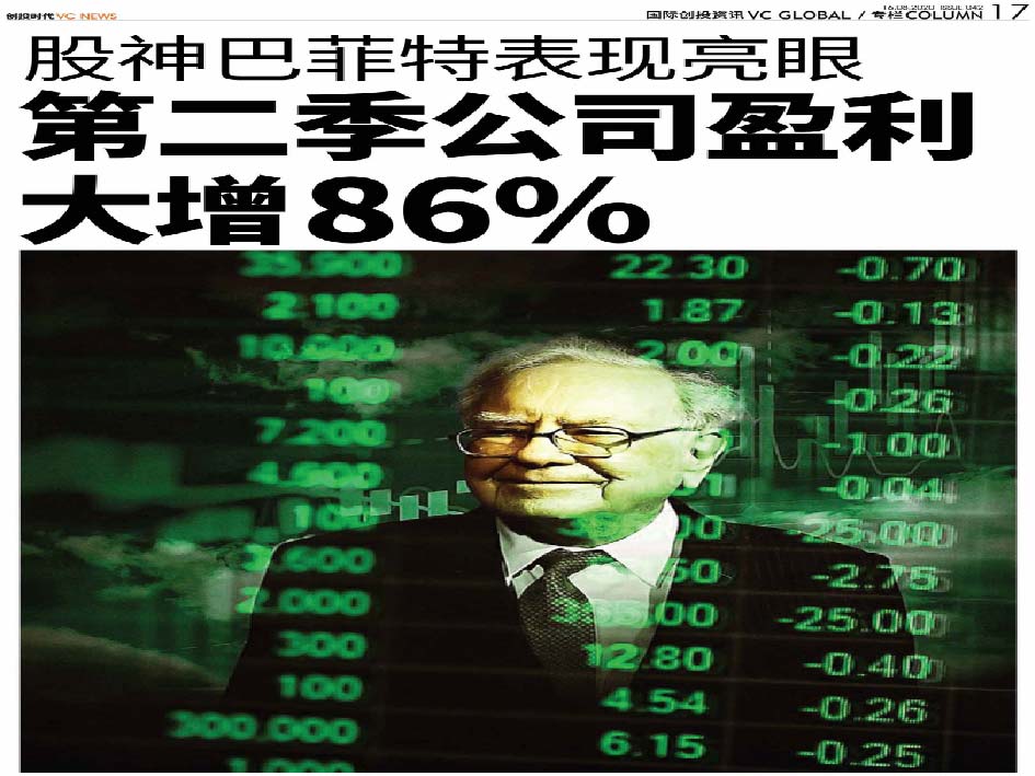 股神巴菲特表现亮眼 第二季公司盈利大增86%