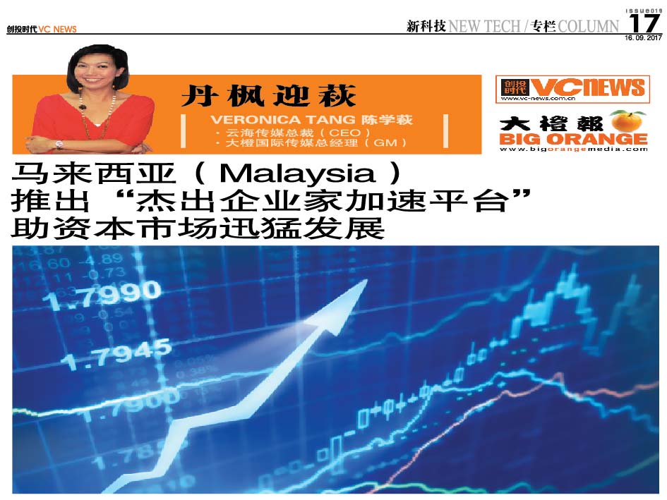 马来西亚 Malaysia 推出“杰出企业家加速平台” 助资本市场迅猛发展