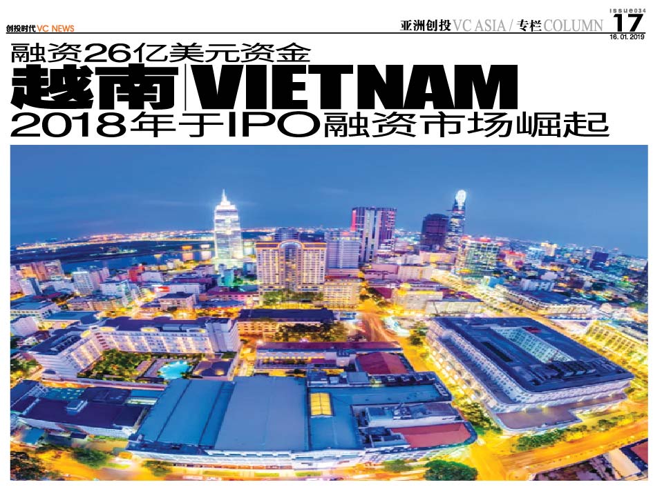 融资26亿美元资金 越南 Vietnam 2018年于 IPO 融资市场崛起