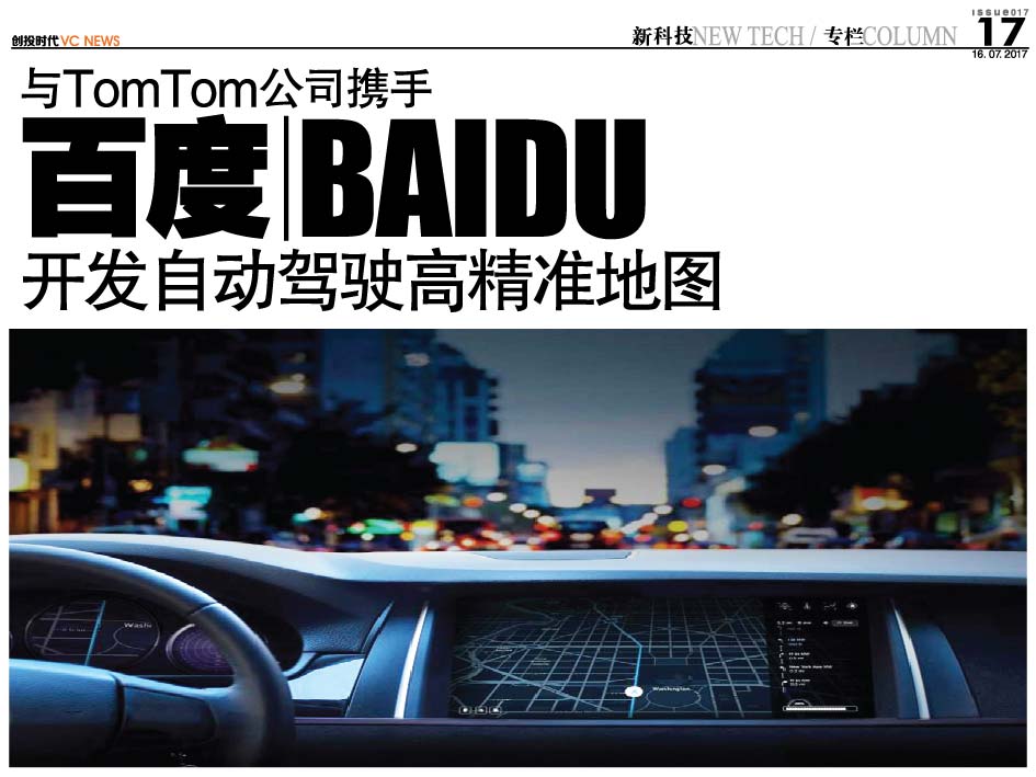 与 TomTom 公司携手 百度 Baidu 开发自动驾驶高精准地图