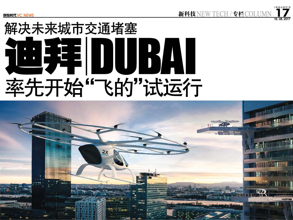 解决未来城市交通堵塞 迪拜 Dubai 率先开始“飞的”试运行
