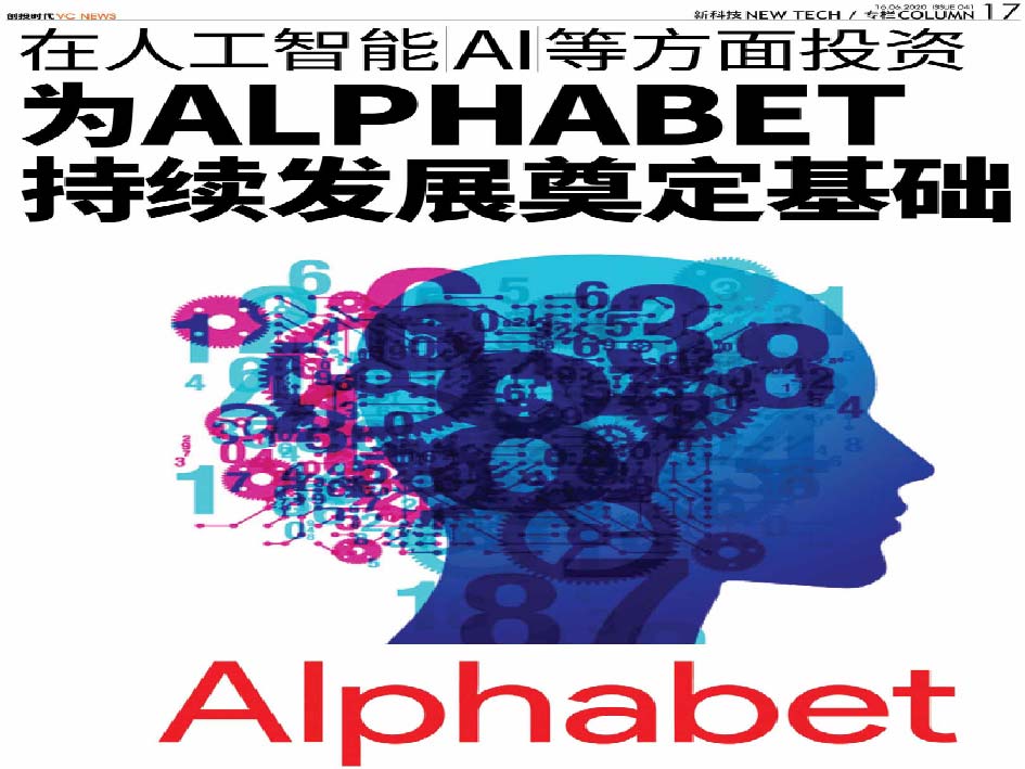 在人工智能（AI）等方面投资 为Alphabet持续发展奠定基础