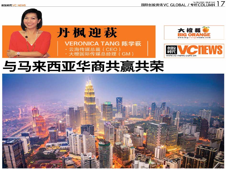 与马来西亚华商共赢共荣