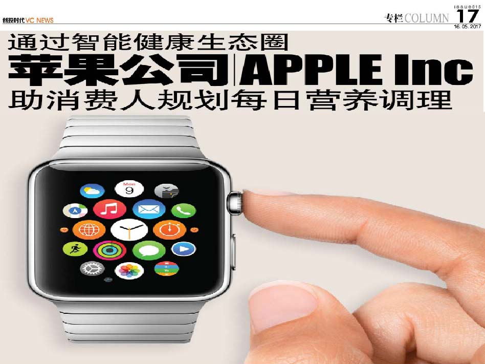 通过智能健康生态圈 苹果公司 Apple Inc 助消费人规划每日营养调理
