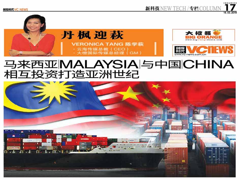 马来西亚 Malaysia 与中国 China 相互投资打造亚洲世纪
