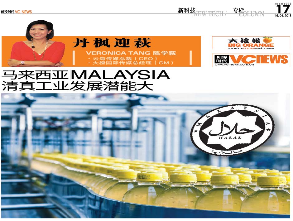 马来西亚清真工业发展潜能大