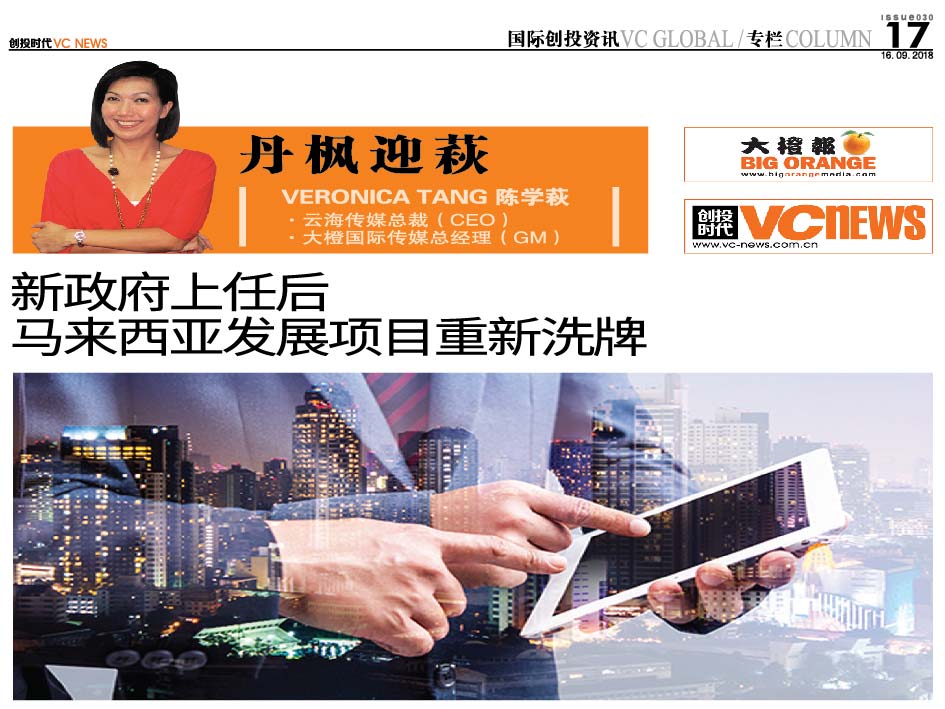 新政府上任后 马来西亚发展项目重新洗牌