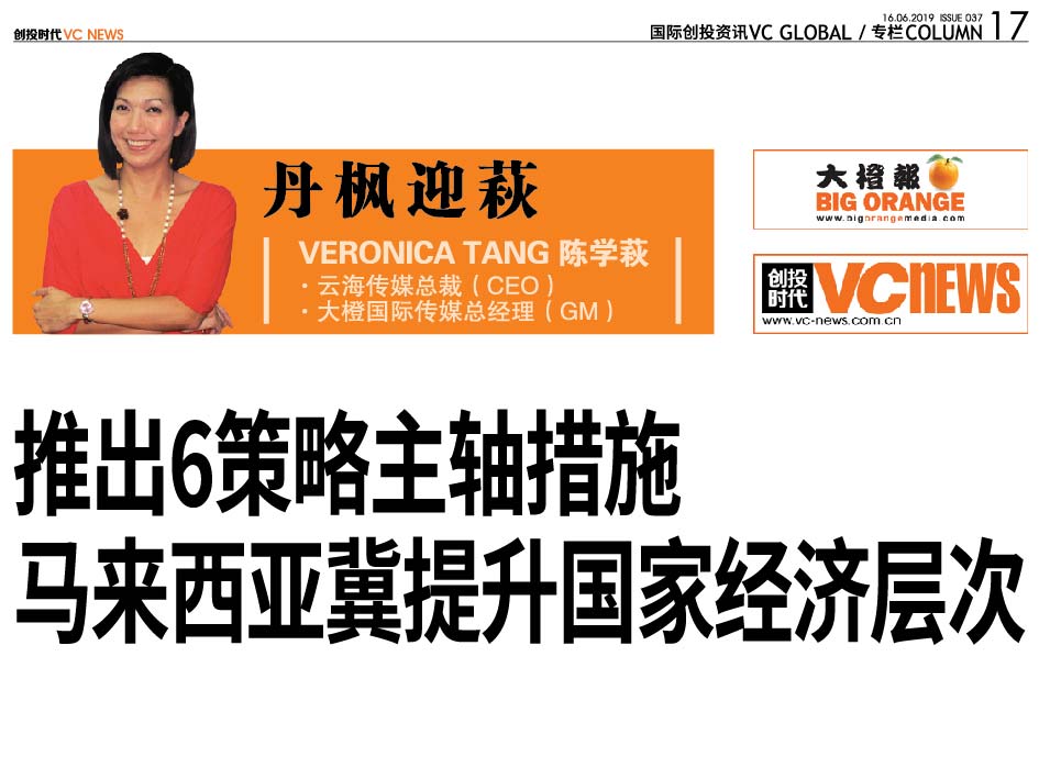 推出6策略主轴措施  马来西亚冀提升国家经济层次