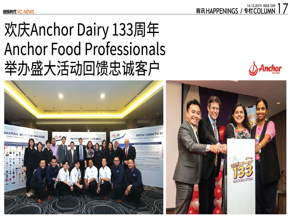 欢庆Anchor Dairy 133周年 Anchor Food Professionals 举办盛大活动回馈忠诚客户