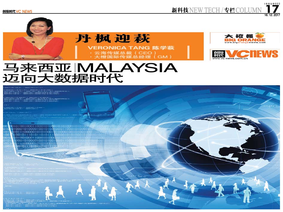 马来西亚 Malaysia 迈向大数据时代