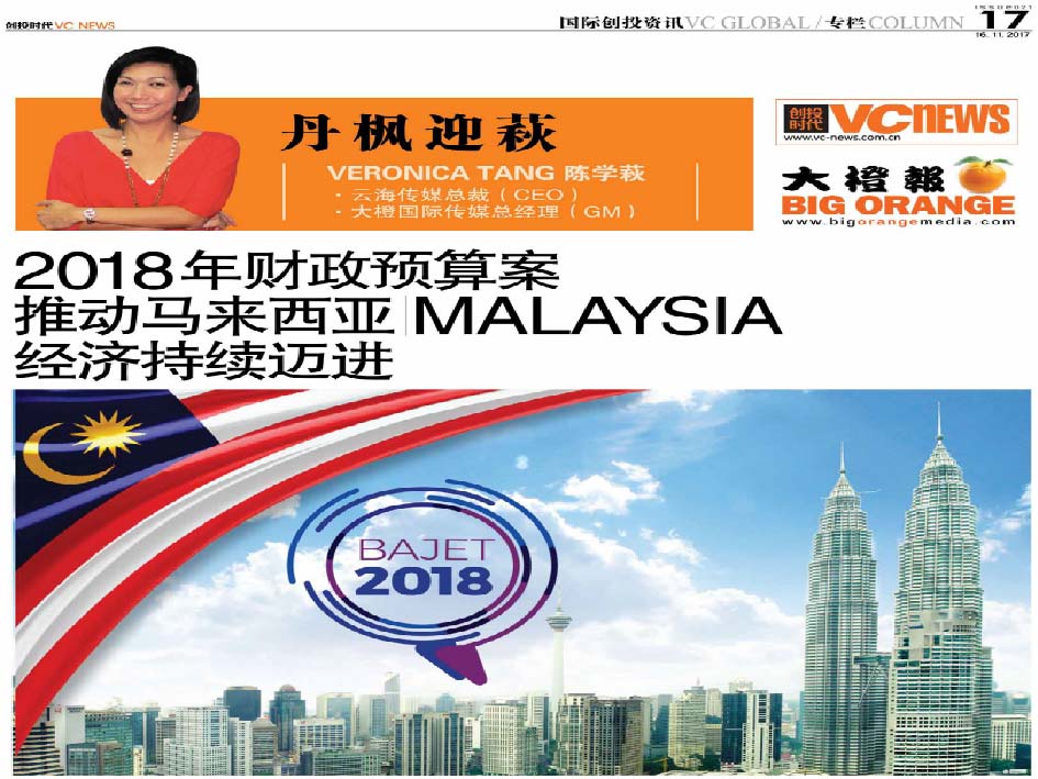 2018年财政预算案 推动马来西亚 Malaysia 经济持续迈进