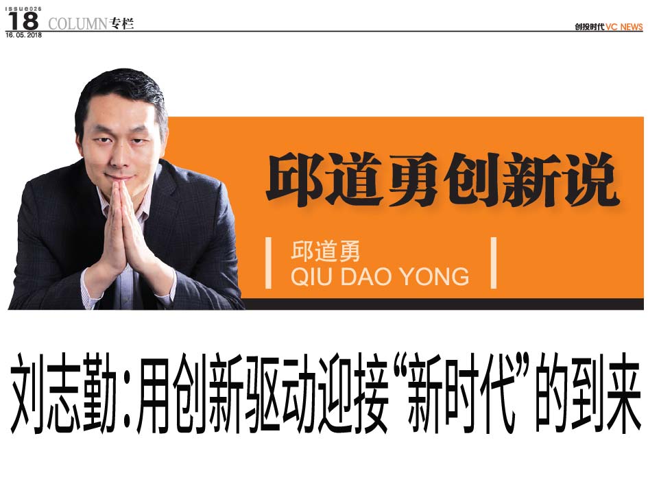 刘志勤：用创新驱动迎接“新时代”的到来