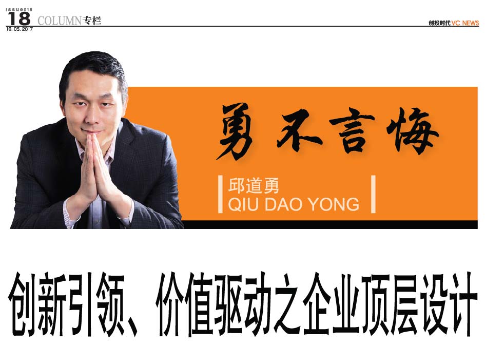 创新引领、价值驱动之企业顶层设计