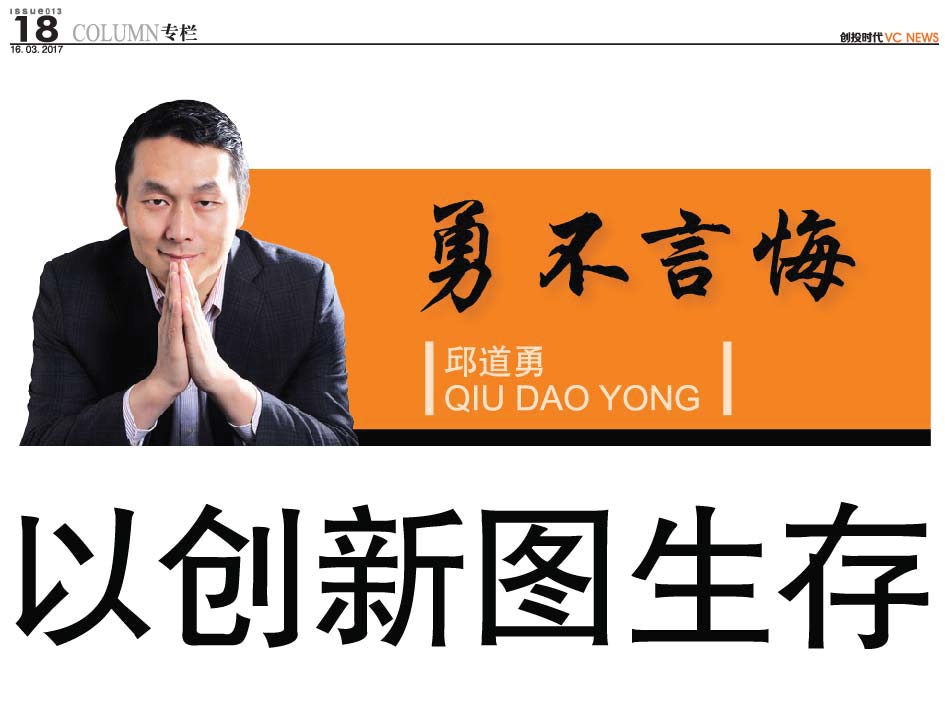 以创新图生存