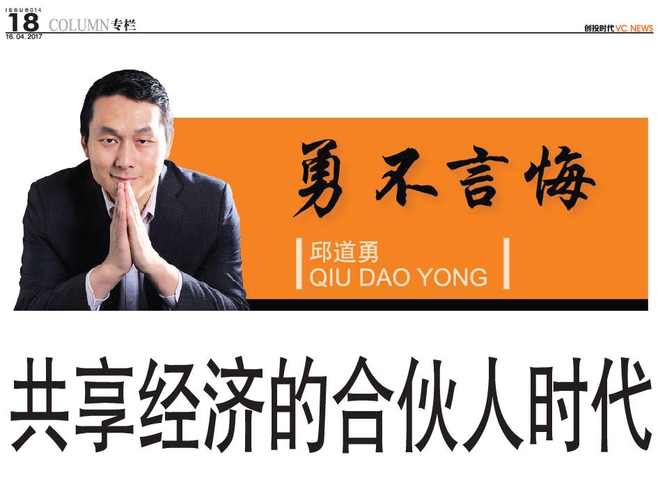 共享经济的合伙人时代
