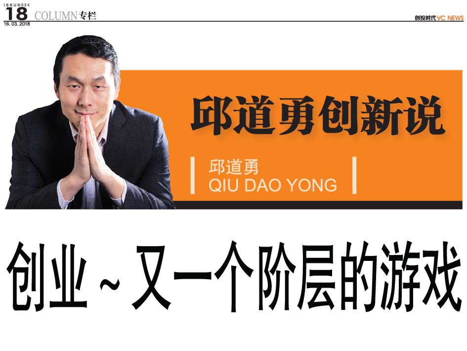 创业～又一个阶层的游戏