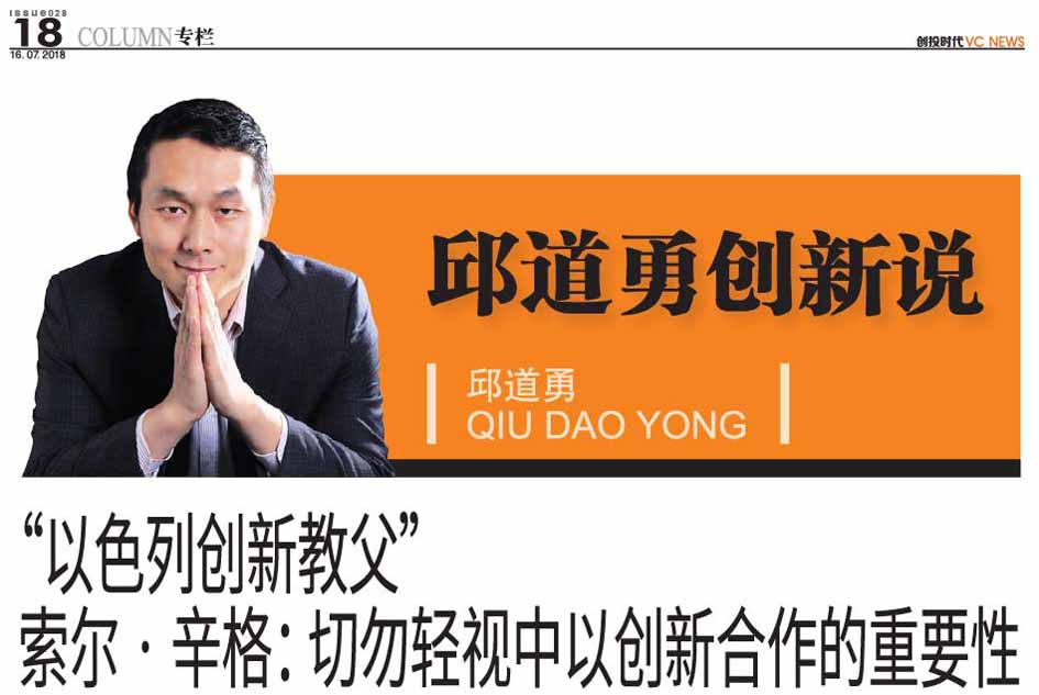 “以色列创新教父” 索尔·辛格： 切勿轻视中以创新合作的重要性