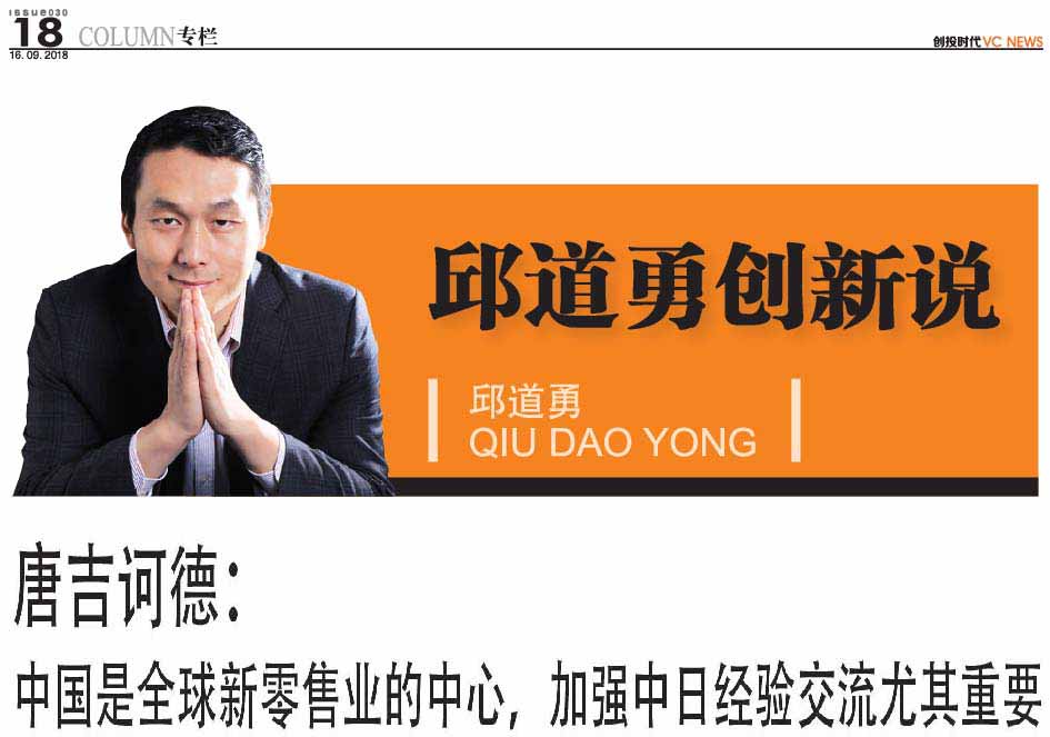 唐吉诃德 : 中国是全球新零售业的中心, 加强中日经验交流尤其重要