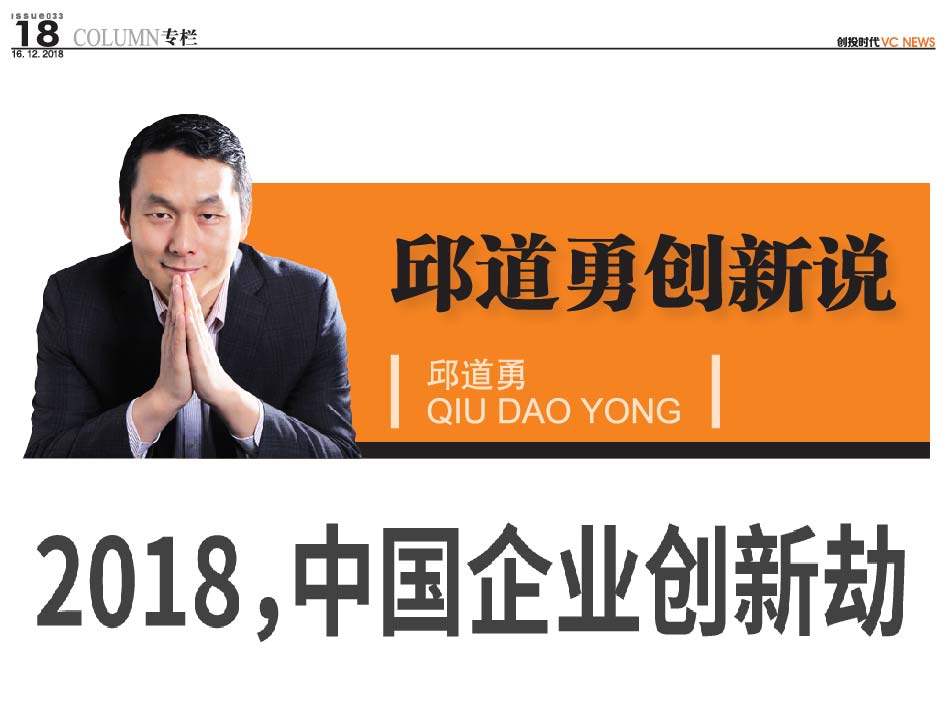 2018, 中国企业创新劫