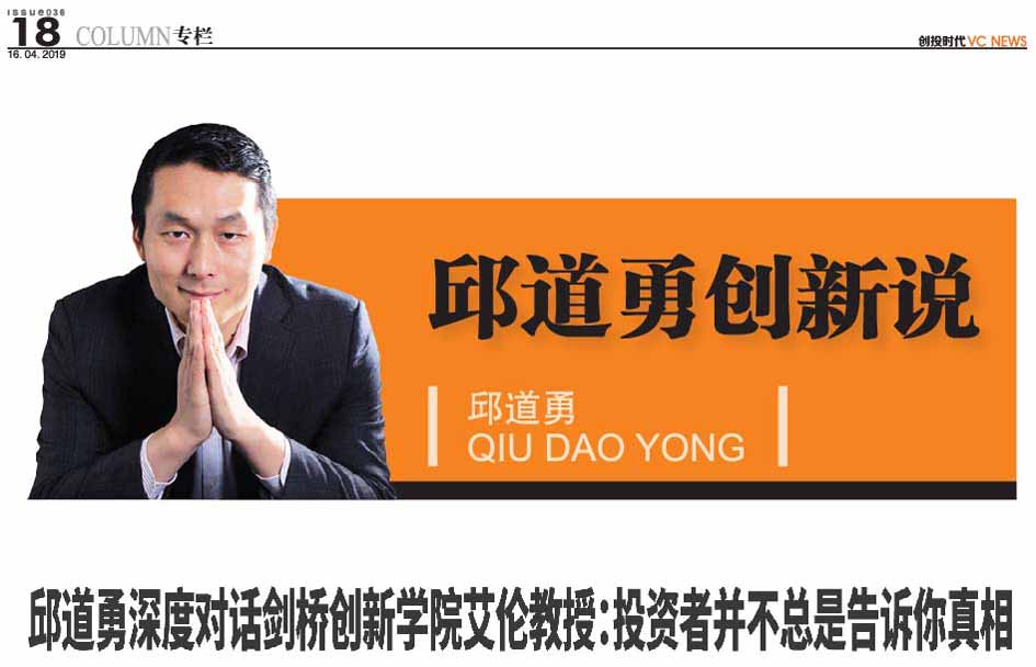邱道勇深度对话剑桥创新学院艾论教授:投资者并不总是告诉你真相