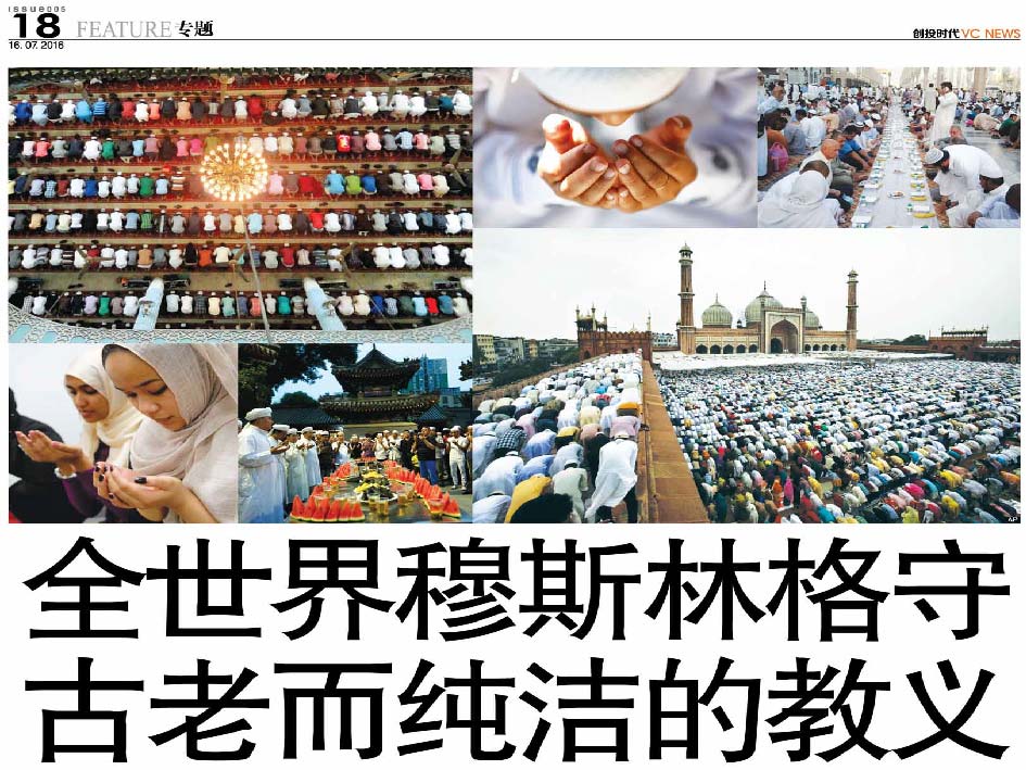 全世界穆斯林格守 古老而纯洁的教义