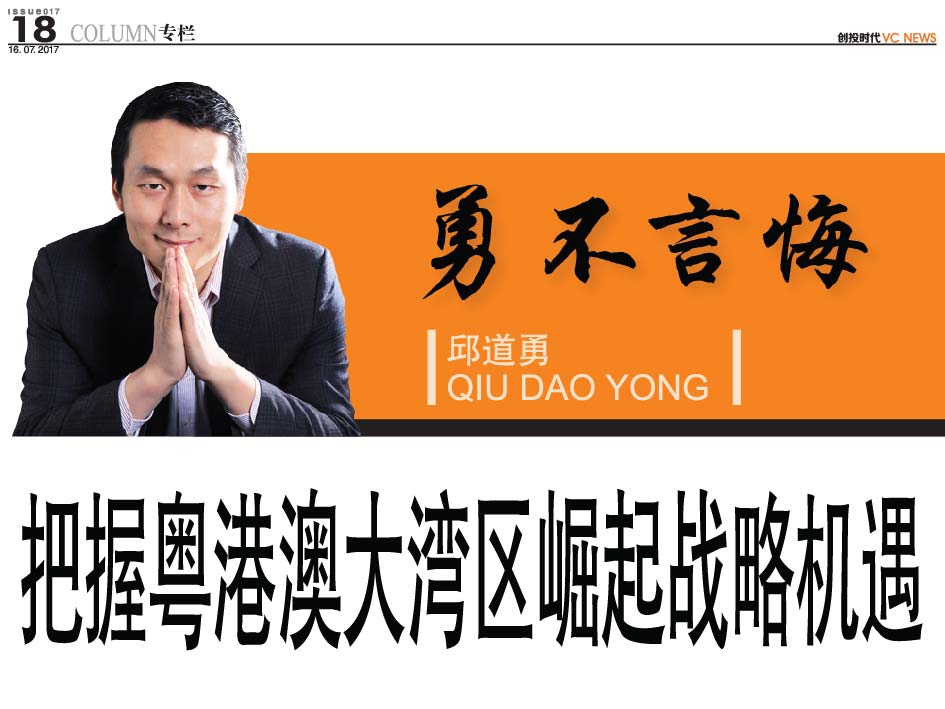 把握粤港澳大湾区崛起战略机遇