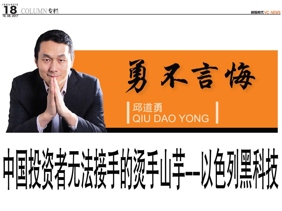 中国投资者无法接手的烫手山芋–以色列黑科技