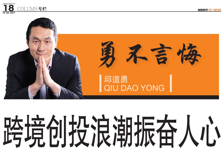 跨境创投浪潮振奋人心