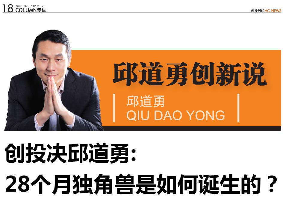 创投决邱道勇 : 28个月独角兽是如何诞生的？