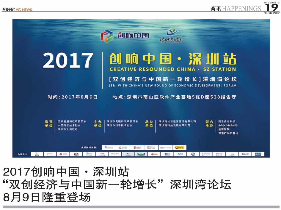 2017创响中国•深圳站  “双创经济与中国新一轮增长”深圳湾论坛  8月9日隆重登场